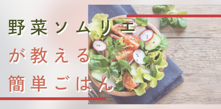 野菜ソムリエが教える簡単ごはん